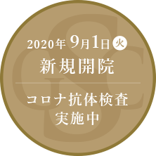 2020年9月1日(火) コロナ抗体検査実施中